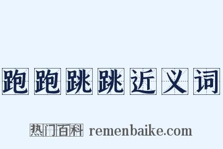 跑跑跳跳近义词是什么意思的图片